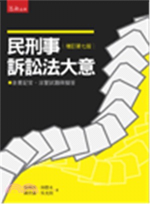 民刑事訴訟法大意 :含書記官.法警試題與擬答 /