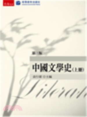 中國文學史（上冊）