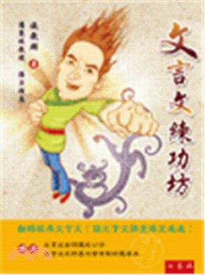 文言文練功坊（共二冊） | 拾書所