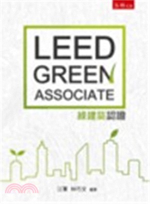 LEED green associate綠建築認證 /