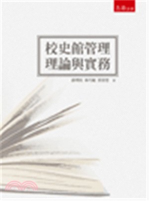 校史館管理：理論與實務 | 拾書所