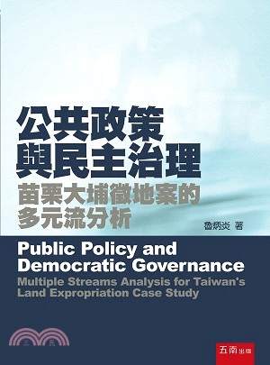 公共政策與民主治理 :苗栗大埔徵地案的多元流分析 = Public policy and democratic governance /