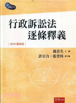 行政訴訟法逐條釋義 | 拾書所