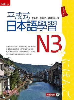 平成式日本語學習：N3 | 拾書所