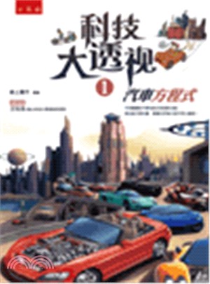 科技大透視. 1, 汽車方程式