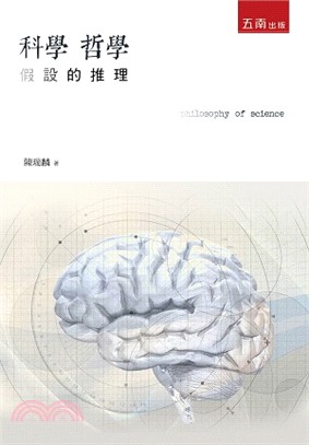 科學哲學：假設的推理