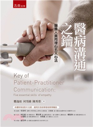 醫病溝通之鑰 :醫療人員同理心五大心法 = Key of patient-practitioner communication : five essential skills ofempathy /