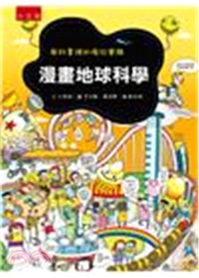 漫畫地球科學：教科書裡的瘋狂實驗