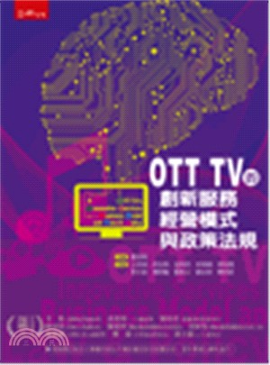 OTT TV的創新服務、經營模式與政策法規