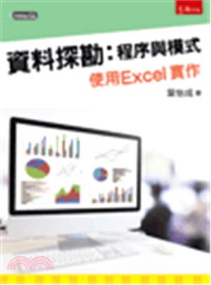 資料探勘：程序與模式使用Excel實作