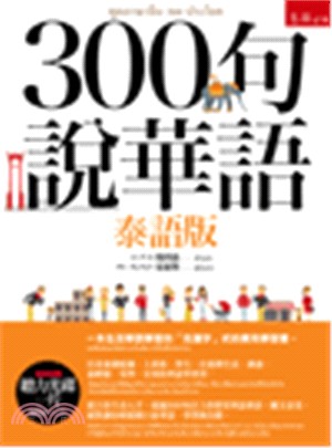 300句說華語：泰語版 | 拾書所