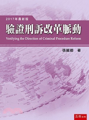 驗證刑訴改革脈動 | 拾書所