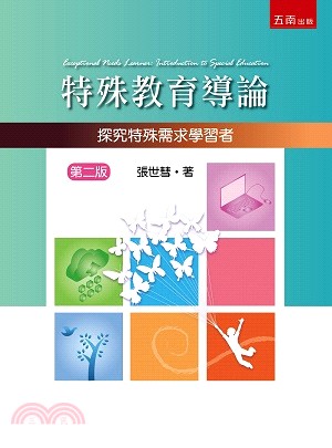 特殊教育導論：探究特殊需求學習者 | 拾書所