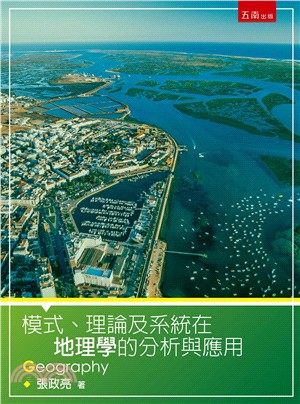 模式、理論及系統在地理學的分析與應用