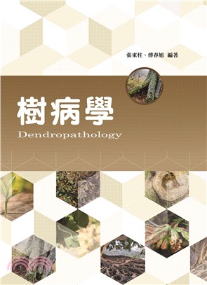 樹病學 =Dendropathology /