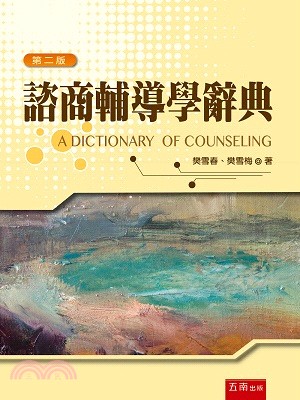 諮商輔導學辭典 =A dictionary of cou...