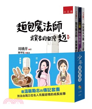 少年博雅套書：吳寶春、江蕙、沈芯菱（共三冊） | 拾書所