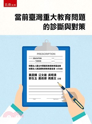 當前臺灣重大教育問題的診斷與對策 /