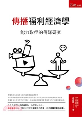 傳播福利經濟學：能力取徑的傳媒研究 | 拾書所