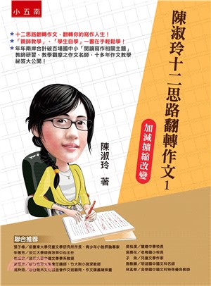 陳淑玲十二思路翻轉作文01：加減擴縮改變 | 拾書所