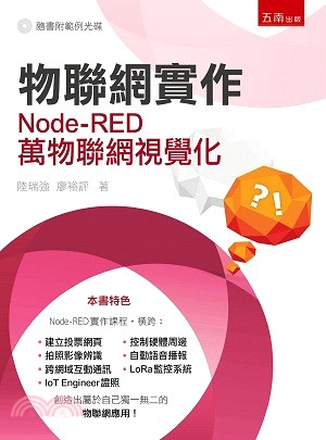 物聯網實作：Node-RED萬物聯網視覺化