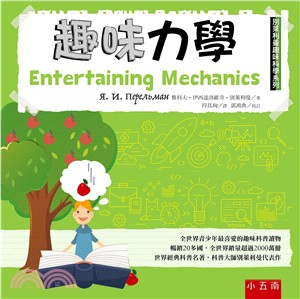 趣味力學：別萊利曼趣味科學系列 | 拾書所