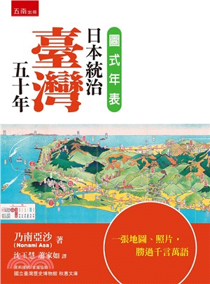 圖式年表：日本統治臺灣五十年