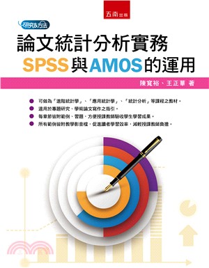 論文統計分析實務SPSS與AMOS的運用 | 拾書所