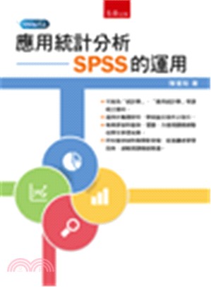應用統計分析 :  SPSS的運用 /