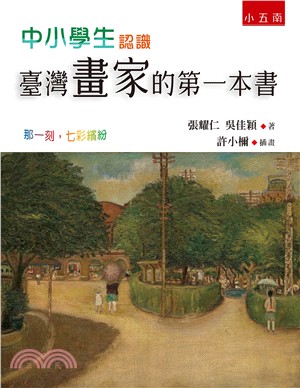 中小學生認識臺灣畫家的第一本書 : 那一刻,七彩繽紛