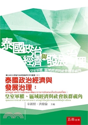 泰國政治經濟與發展治理 :皇室軍權.區域經濟與社會族群視...