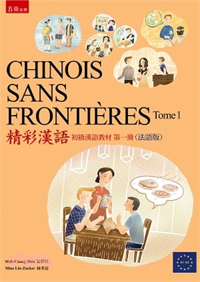 CHINOIS SANS FRONTIÈRES Tome 1精彩漢語（初級漢語教材第一冊）（法語版）