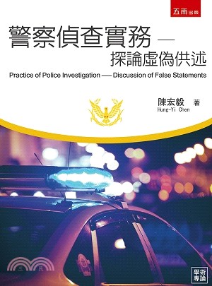 警察偵查實務 :探論虛偽供述 = Practice of police investigation : discussion of false statements /