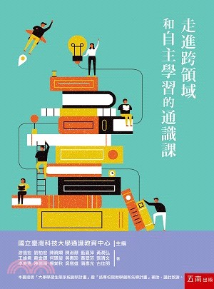 走進跨領域和自主學習的通識課 | 拾書所