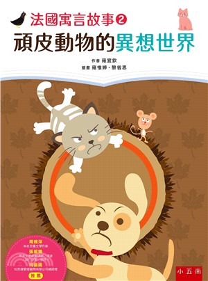 法國寓言故事02：頑皮動物的異想世界 | 拾書所