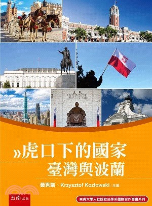 虎口下的國家：台灣與波蘭