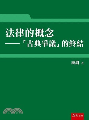 法律的概念：古典爭議的終結