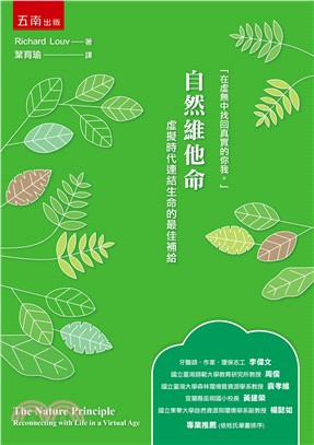 自然維他命：虛擬時代連結生命的最佳補給 | 拾書所