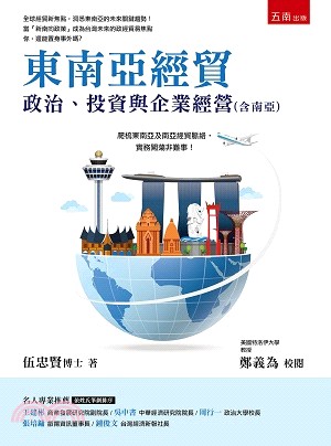 東南亞經貿：政治、投資與企業經營（含南亞）