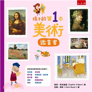 孩子的第一本美術鑑賞書