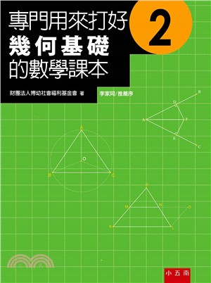 專門用來打好幾何基礎的數學課本02