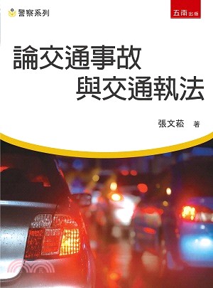 論交通事故與交通執法 | 拾書所