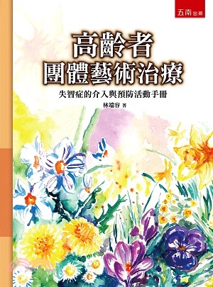 高齡者團體藝術治療 :失智症的介入與預防活動手冊 /