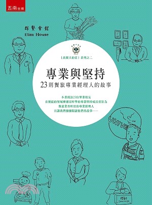 專業與堅持：23則餐旅專業經理人的故事 | 拾書所