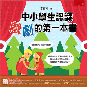 中小學生認識戲劇的第一本書