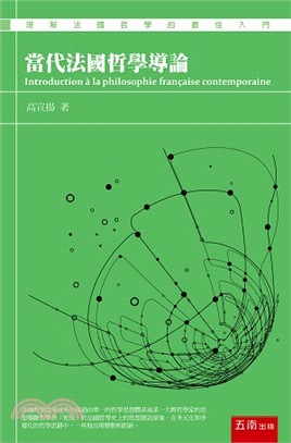 當代法國哲學導論 =Introduction a la philosophie francaise contemporaine /