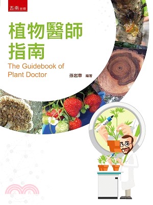 植物醫師指南 =The guidebook of pla...
