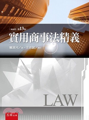 實用商事法精義 | 拾書所