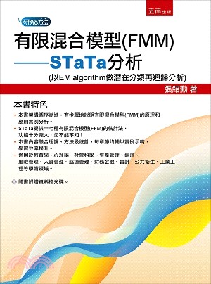 有限混合模型（FMM）：STaTa分析（以EM algorithm做潛在分類再迴歸分析）
