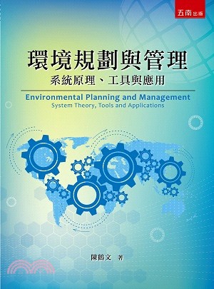 環境規劃與管理系統原理、工具與應用